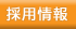 採用情報